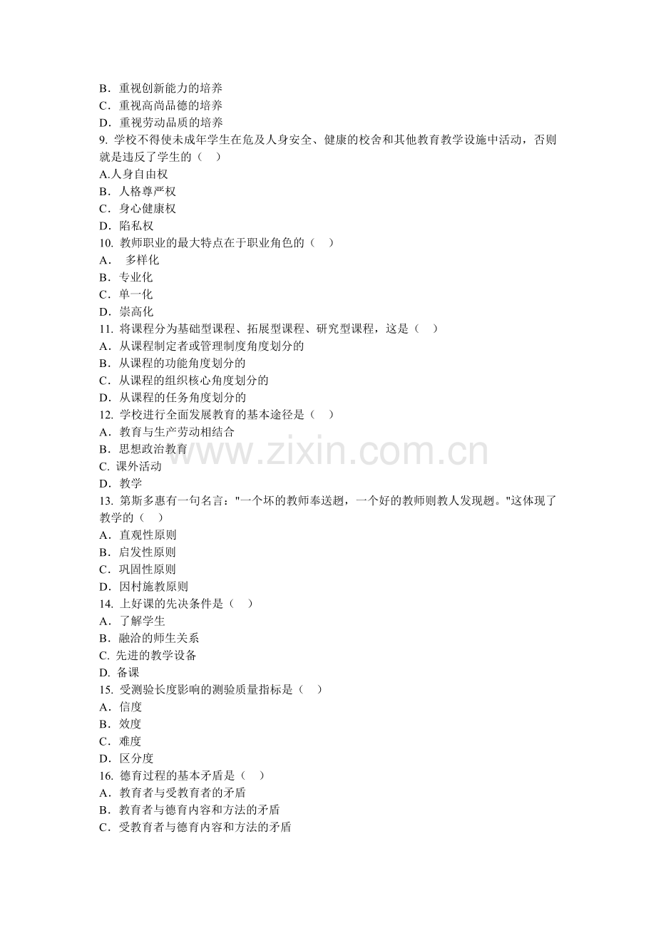 教师资格考试教育学真题辅导及答案一.doc_第2页