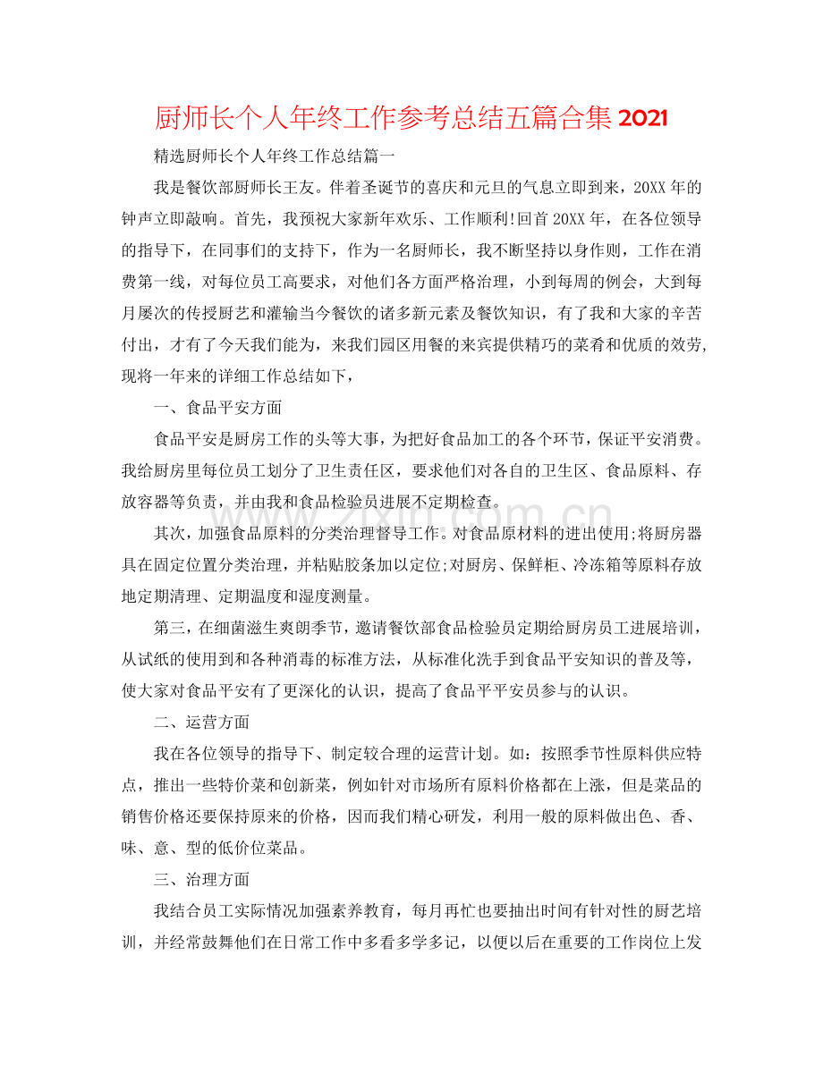 厨师长个人年终工作参考总结五篇合集2024.doc_第1页