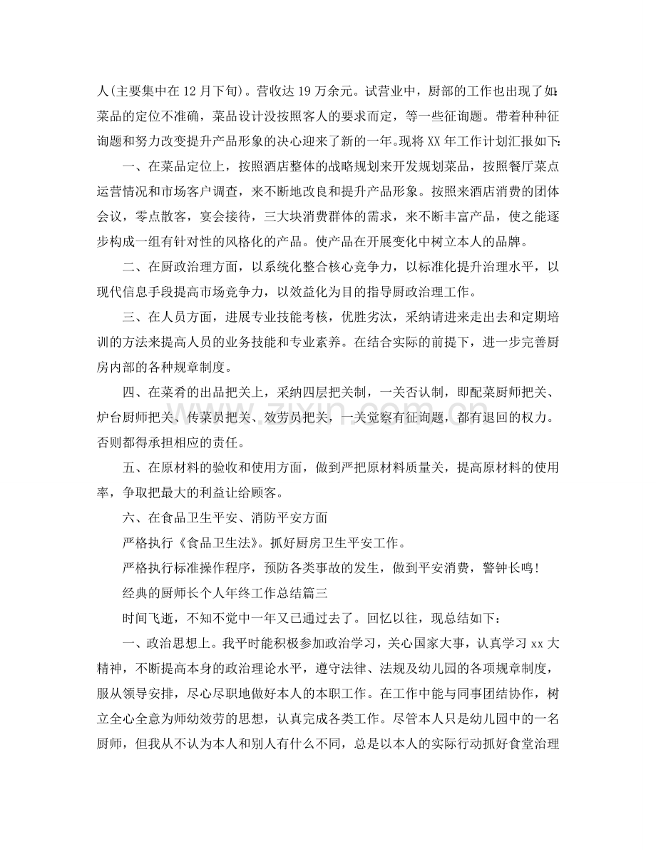 厨师长个人年终工作参考总结五篇合集2024.doc_第3页