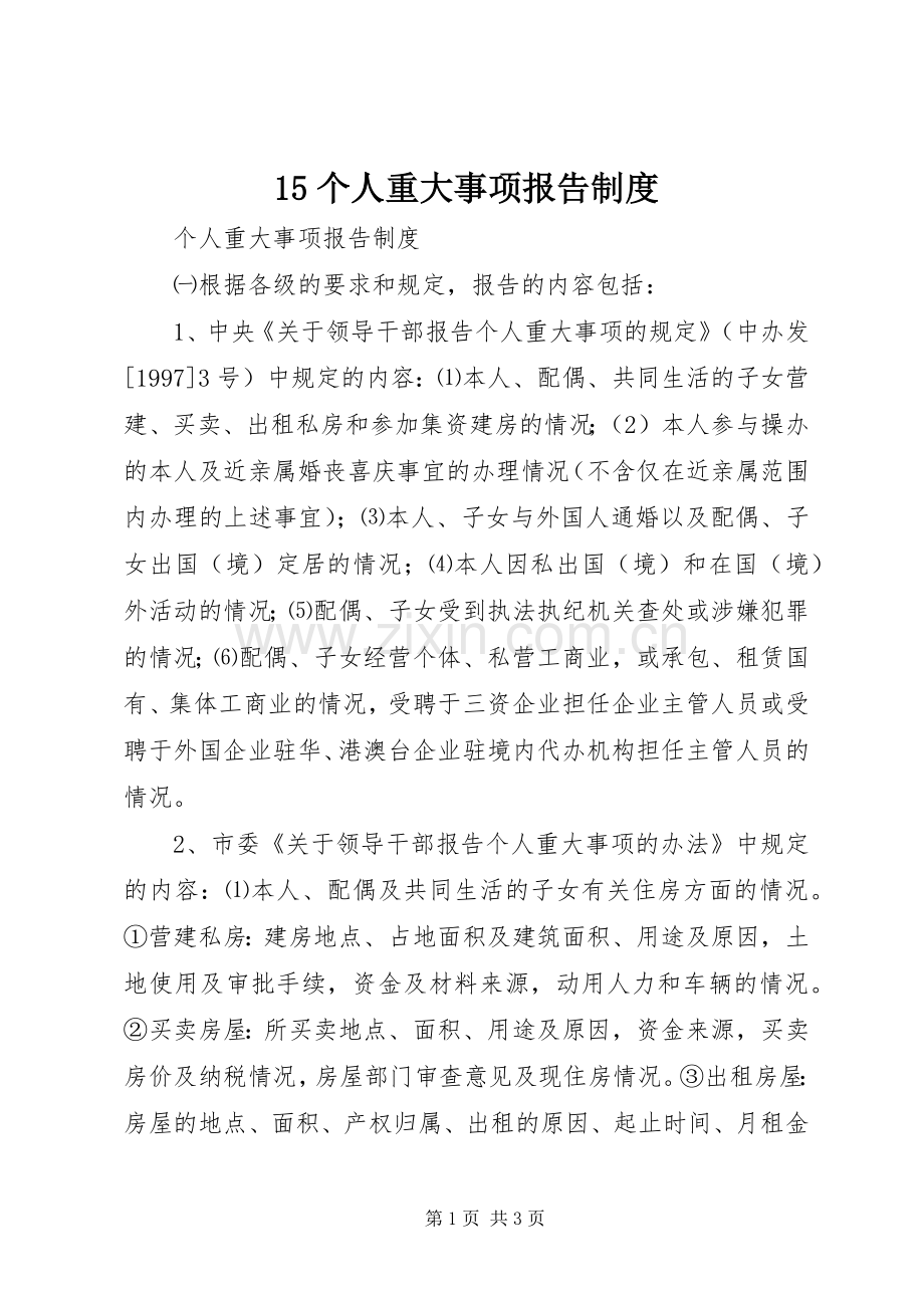 个人重大事项报告规章制度 ().docx_第1页