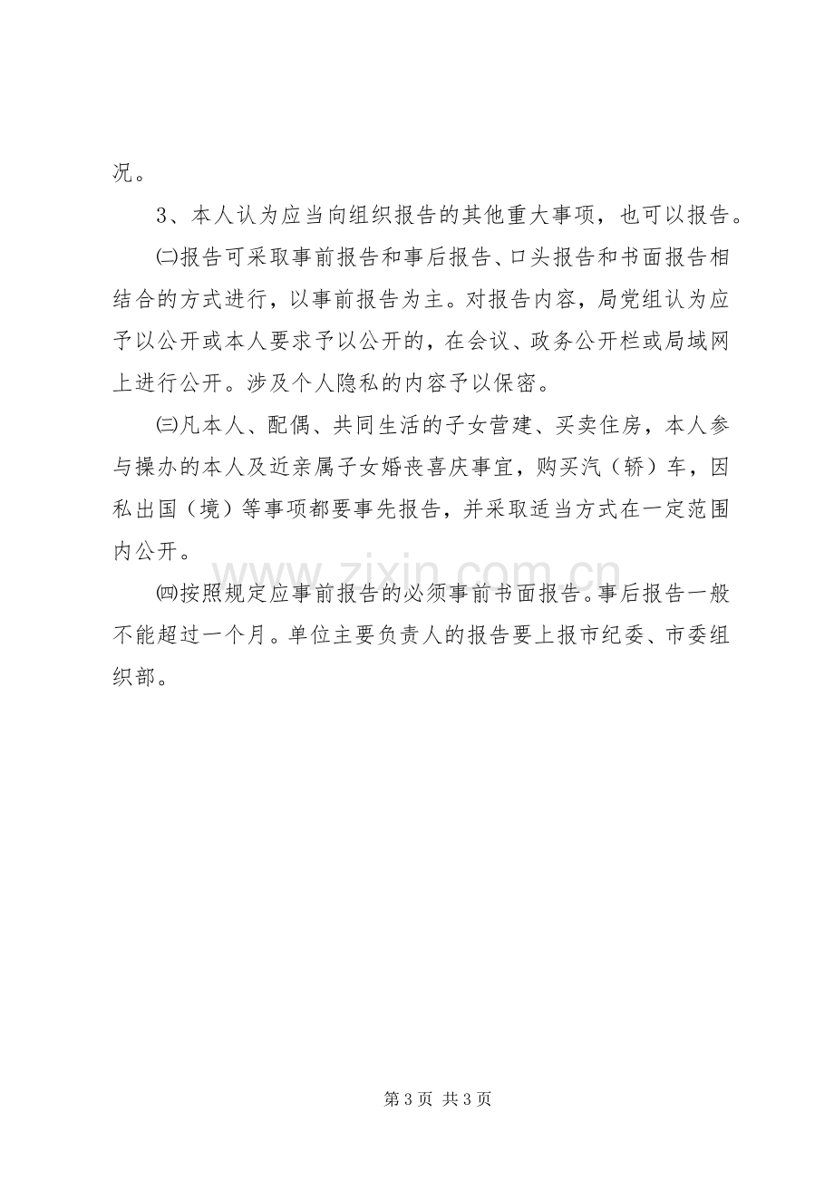 个人重大事项报告规章制度 ().docx_第3页