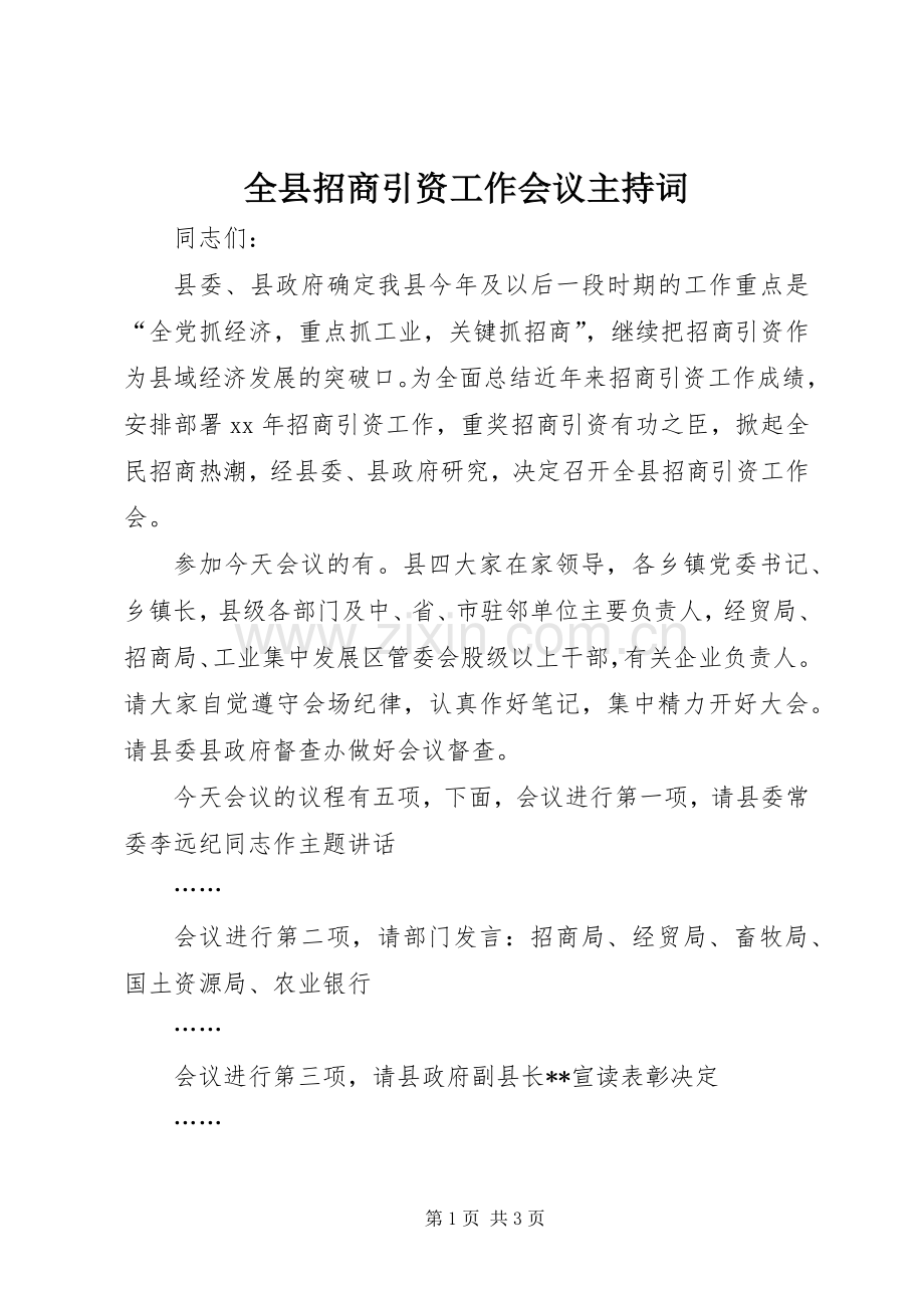 全县招商引资工作会议主持稿(2).docx_第1页