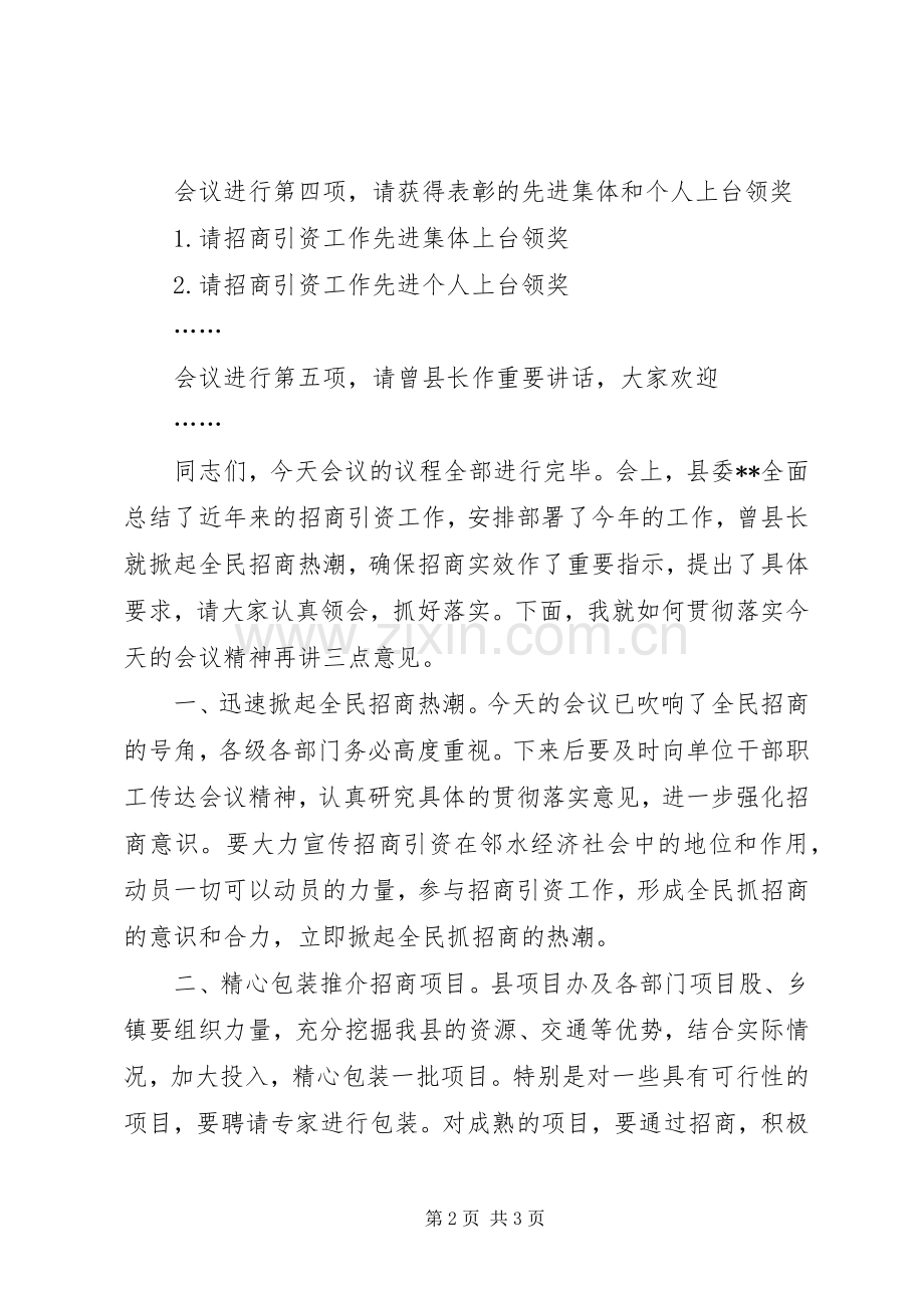 全县招商引资工作会议主持稿(2).docx_第2页