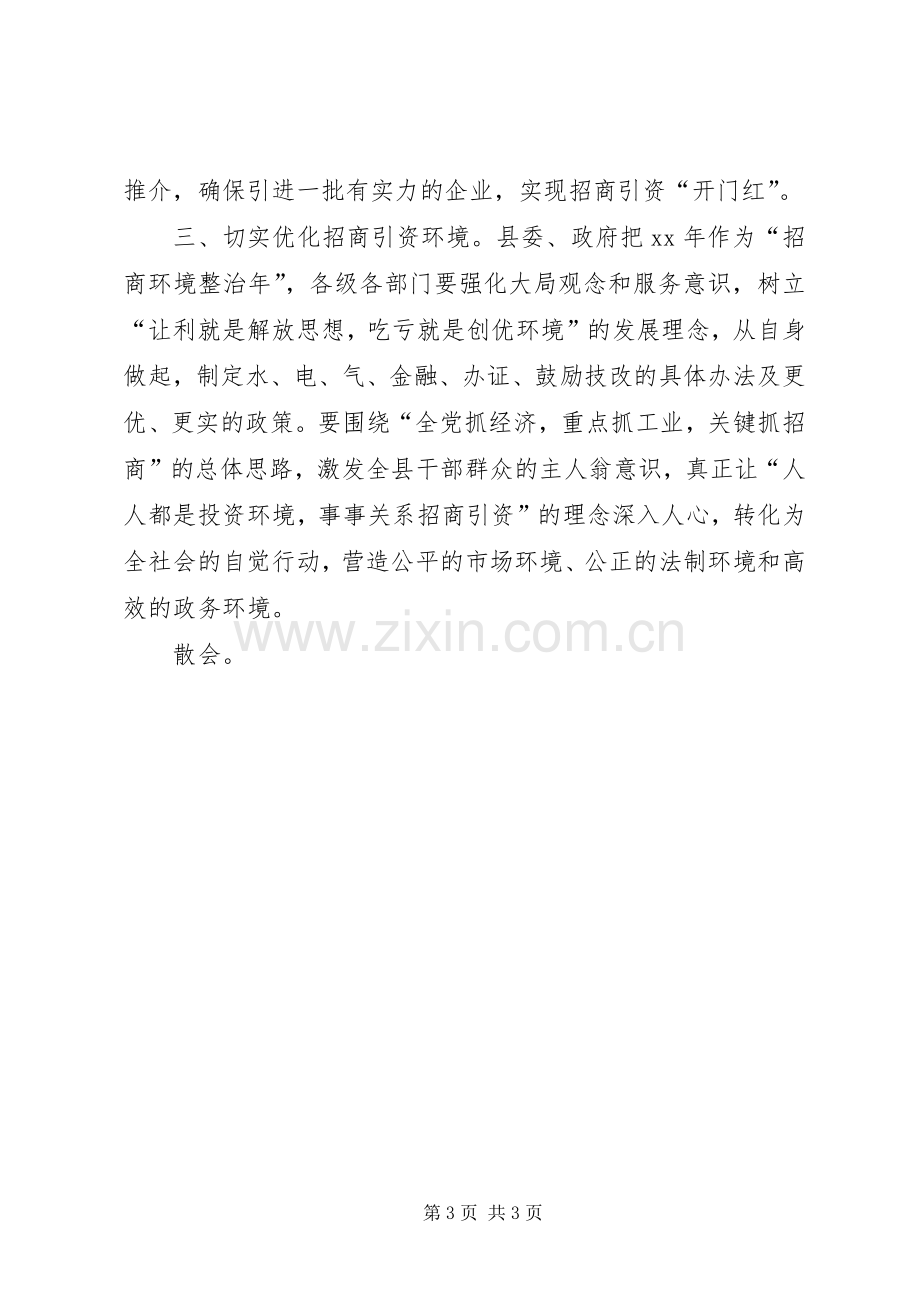 全县招商引资工作会议主持稿(2).docx_第3页