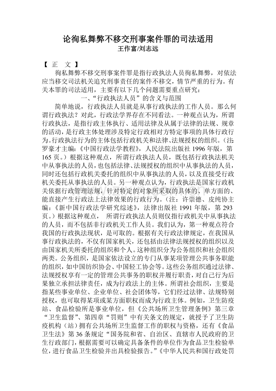 论徇私舞弊不移交刑事案件罪的司法适用.doc_第1页