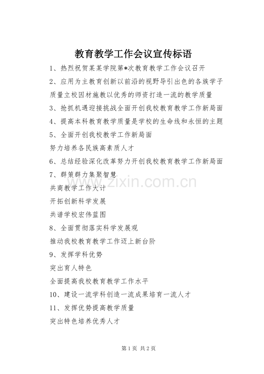 教育教学工作会议宣传标语集锦.docx_第1页