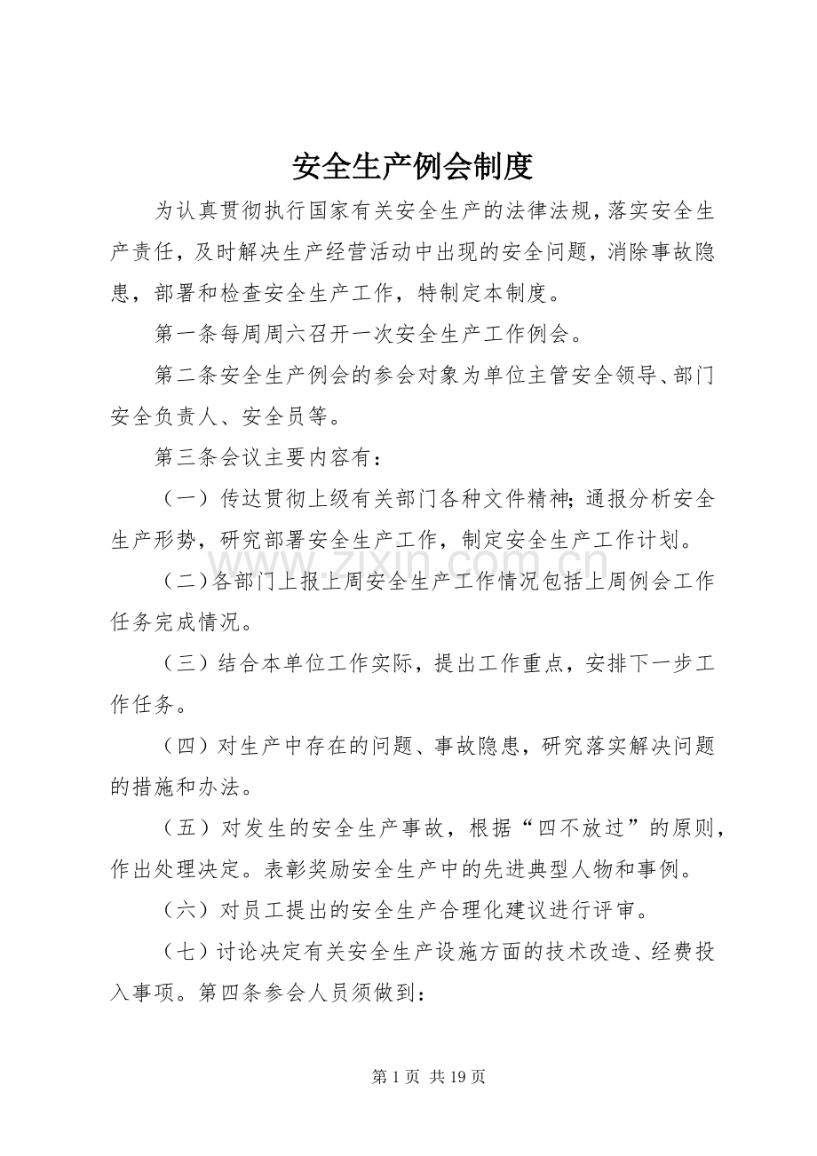 安全生产例会规章制度细则.docx_第1页