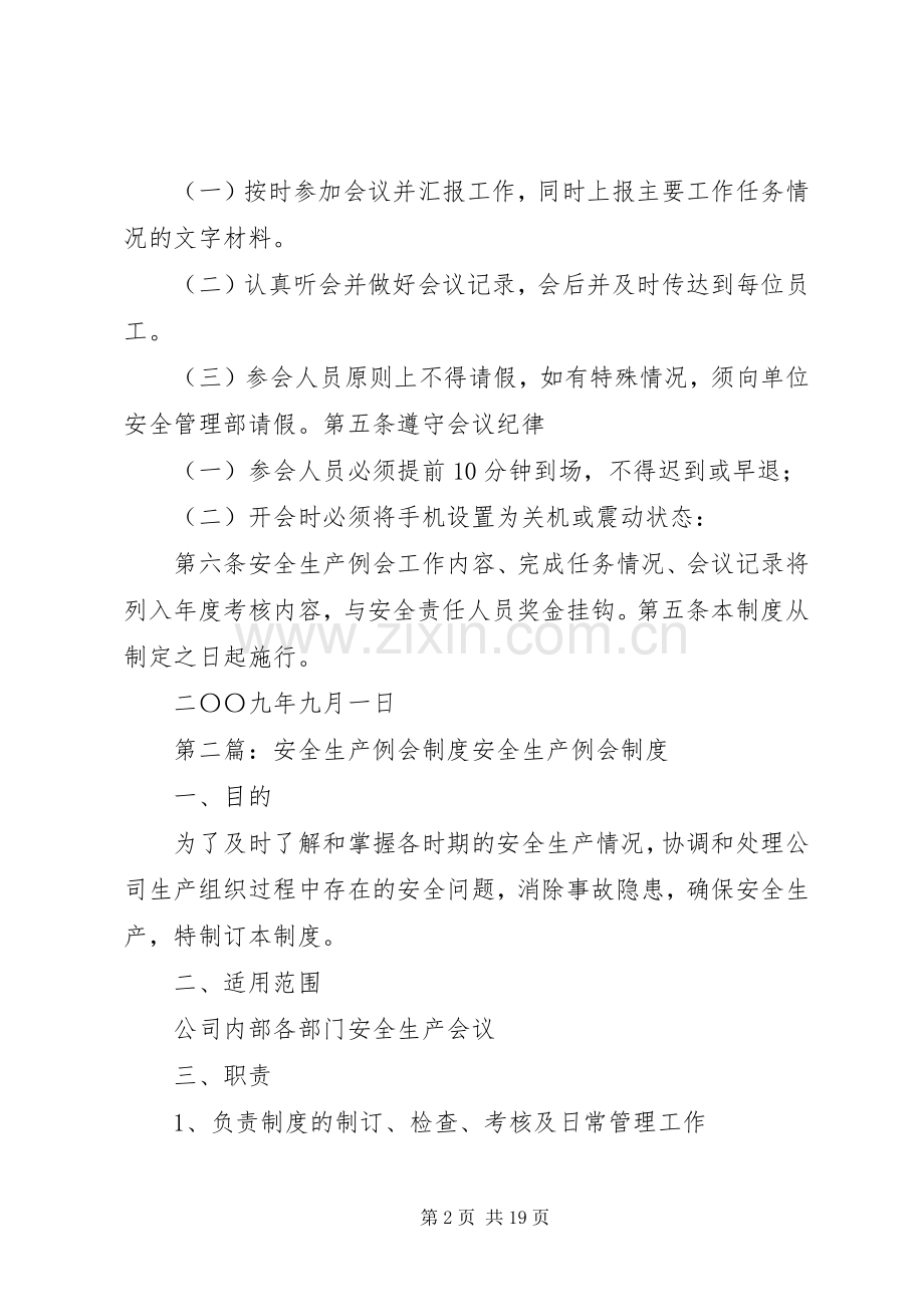 安全生产例会规章制度细则.docx_第2页