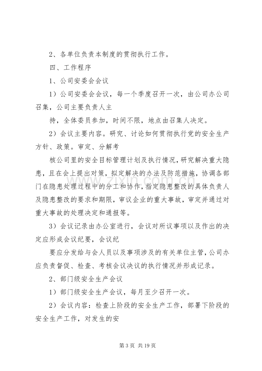 安全生产例会规章制度细则.docx_第3页