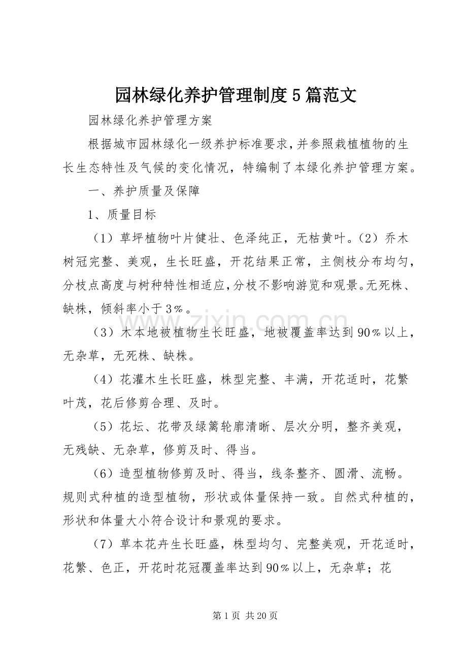 园林绿化养护管理规章制度5篇范文 .docx_第1页