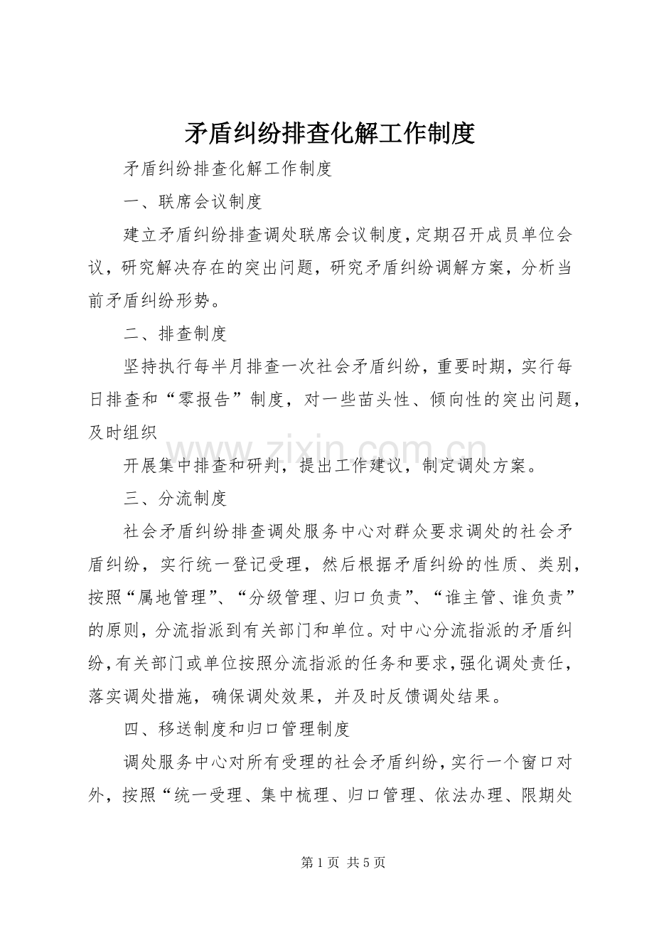 矛盾纠纷排查化解工作规章制度(2).docx_第1页