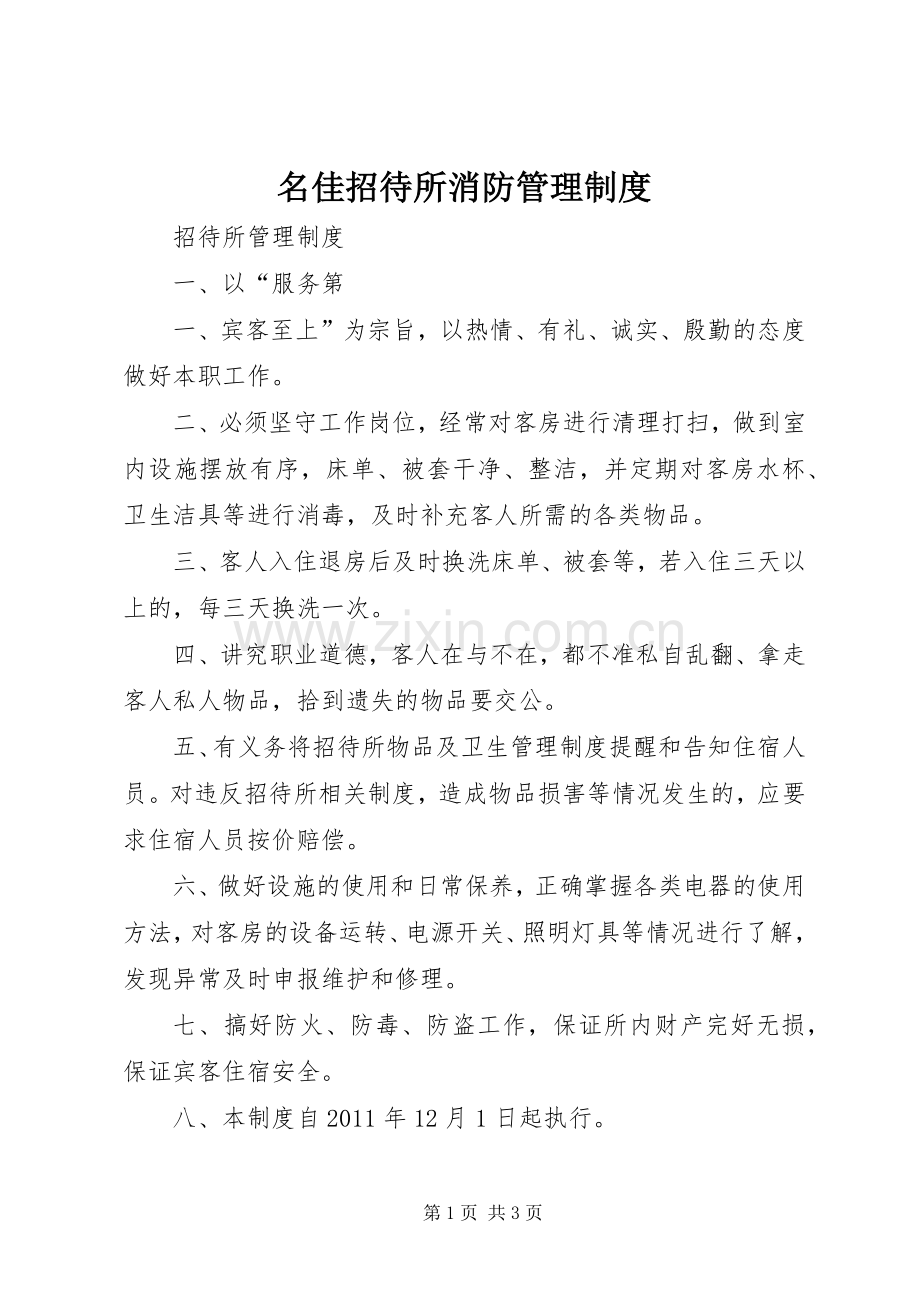 名佳招待所消防管理规章制度细则.docx_第1页