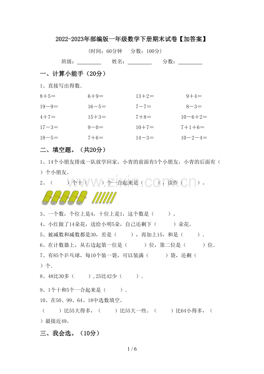 2022-2023年部编版一年级数学下册期末试卷【加答案】.doc_第1页