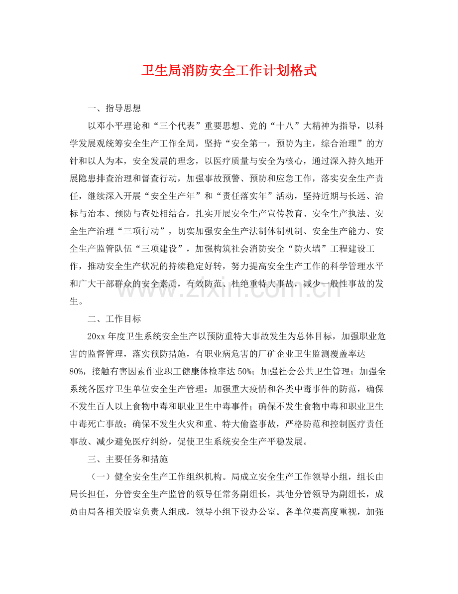 卫生局消防安全工作计划格式 .docx_第1页