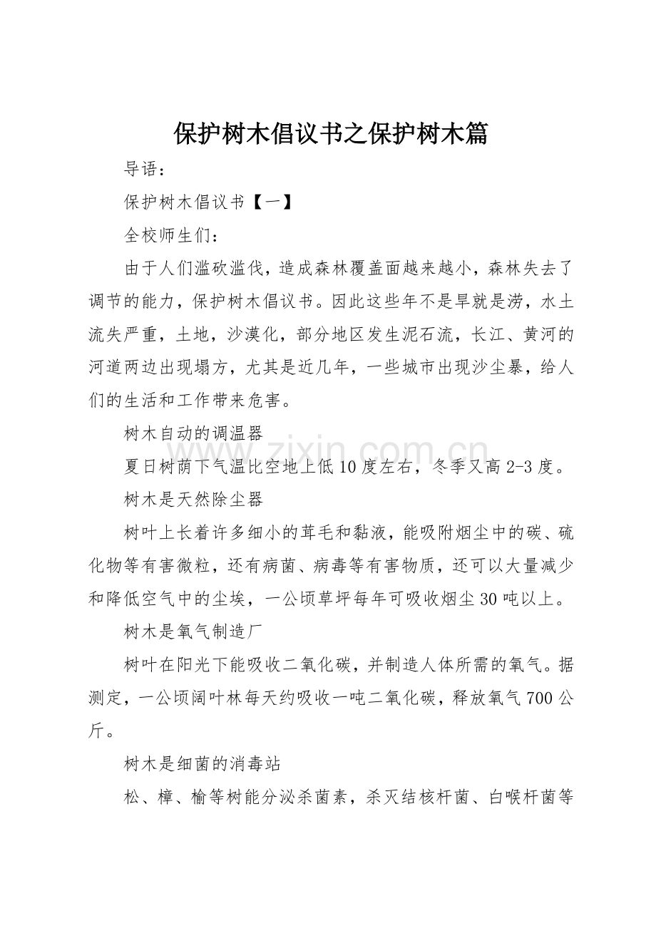 保护树木倡议书范文之保护树木篇.docx_第1页