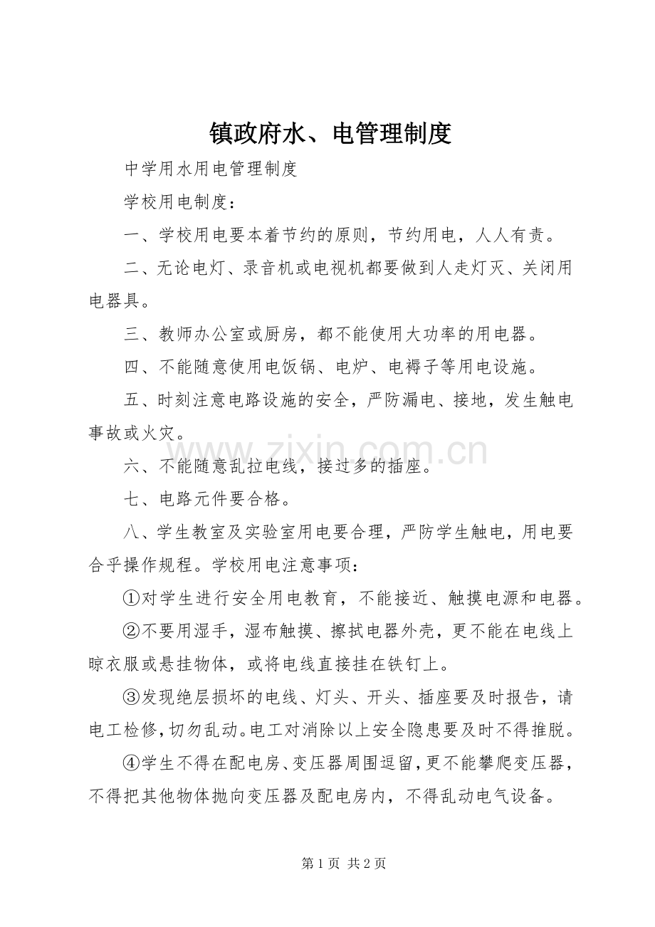 镇政府水、电管理规章制度.docx_第1页