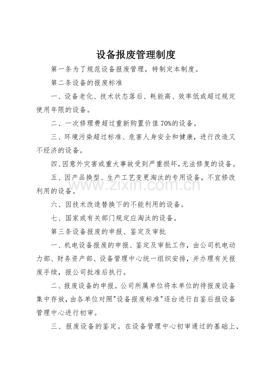 设备报废管理规章制度_2.docx_第1页