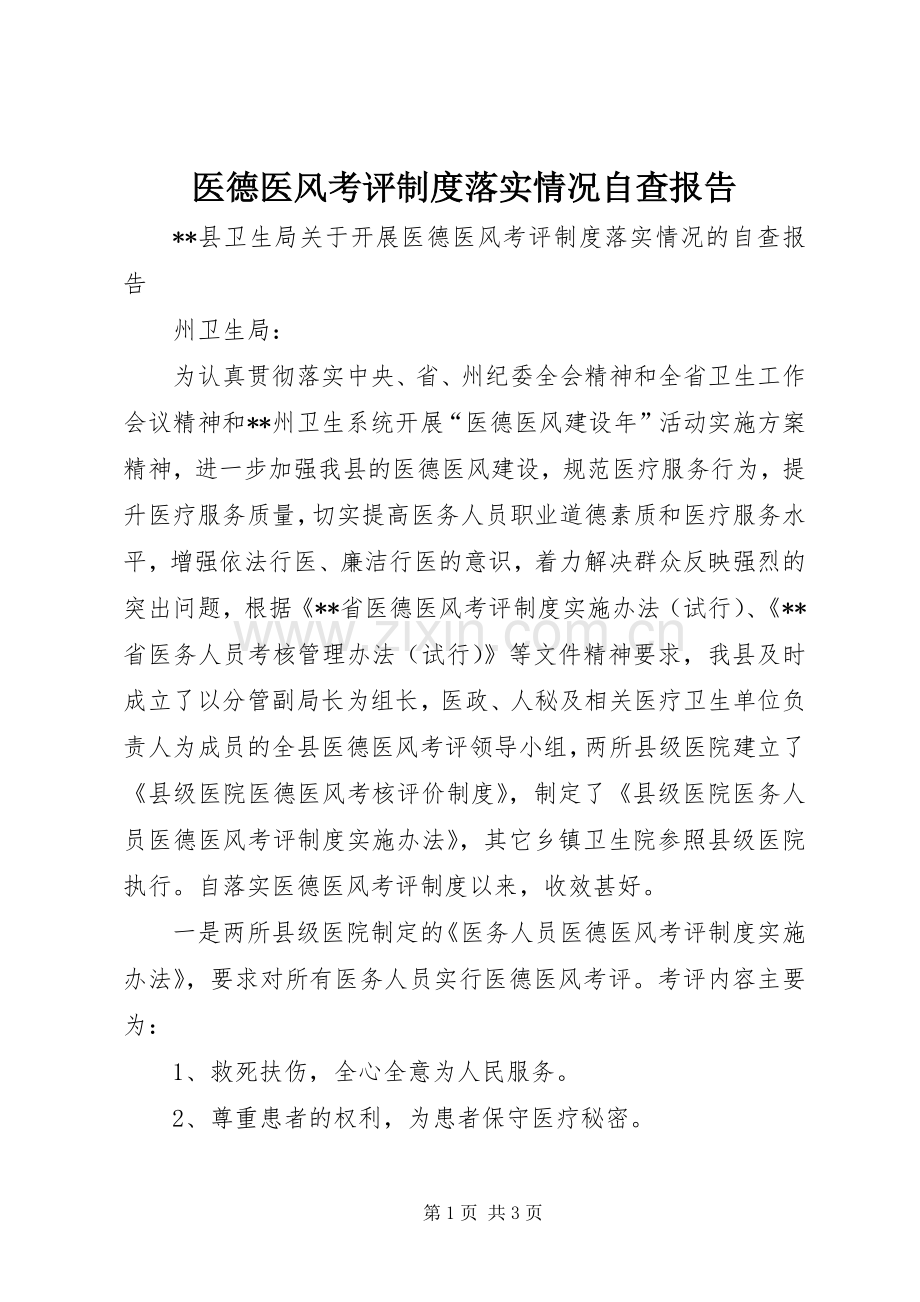 医德医风考评规章制度落实情况自查报告.docx_第1页