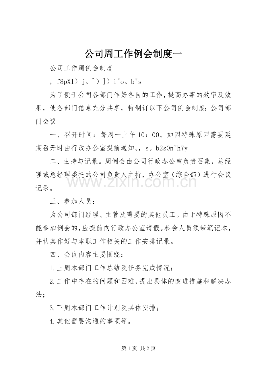 公司周工作例会规章制度一 .docx_第1页