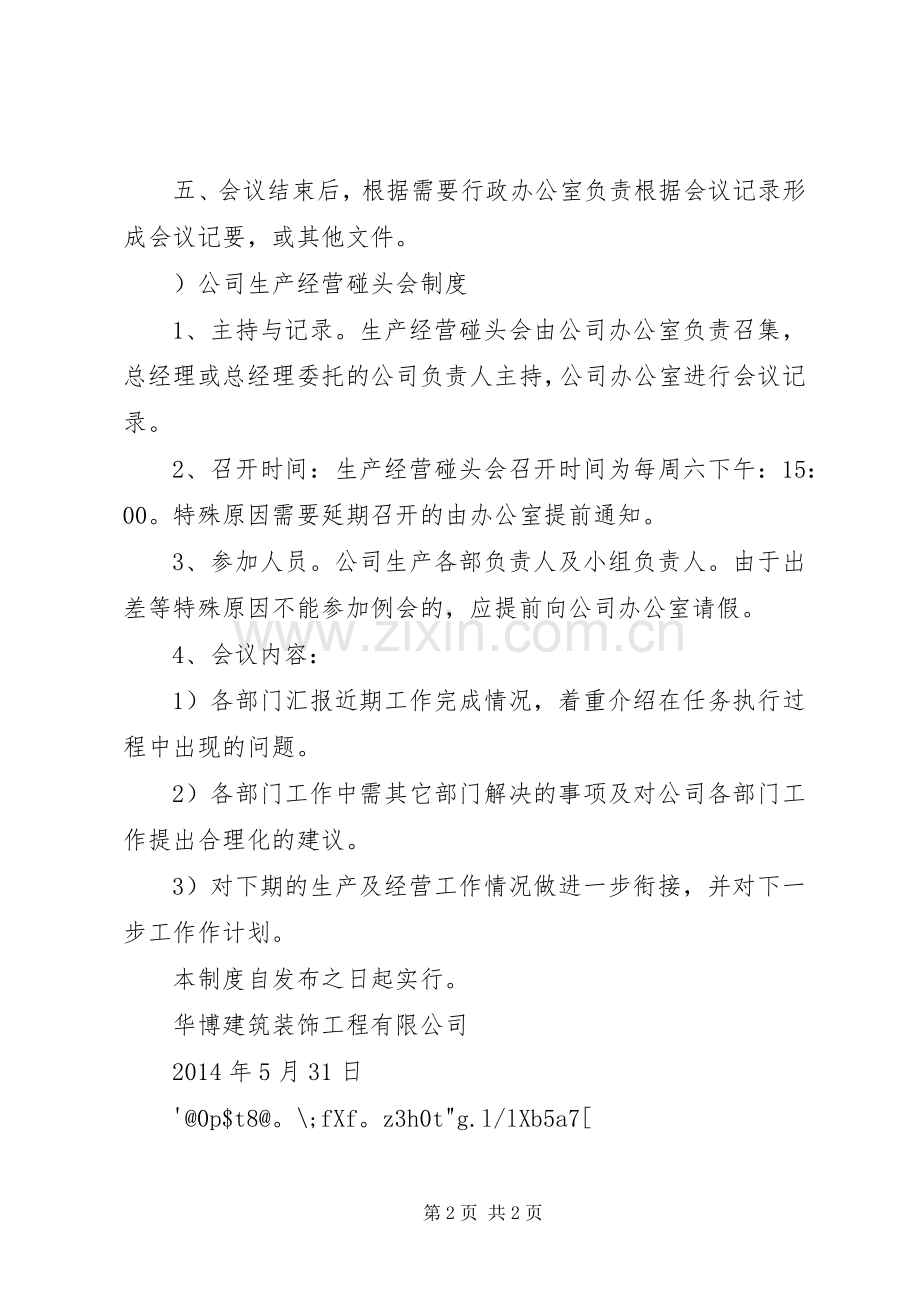 公司周工作例会规章制度一 .docx_第2页