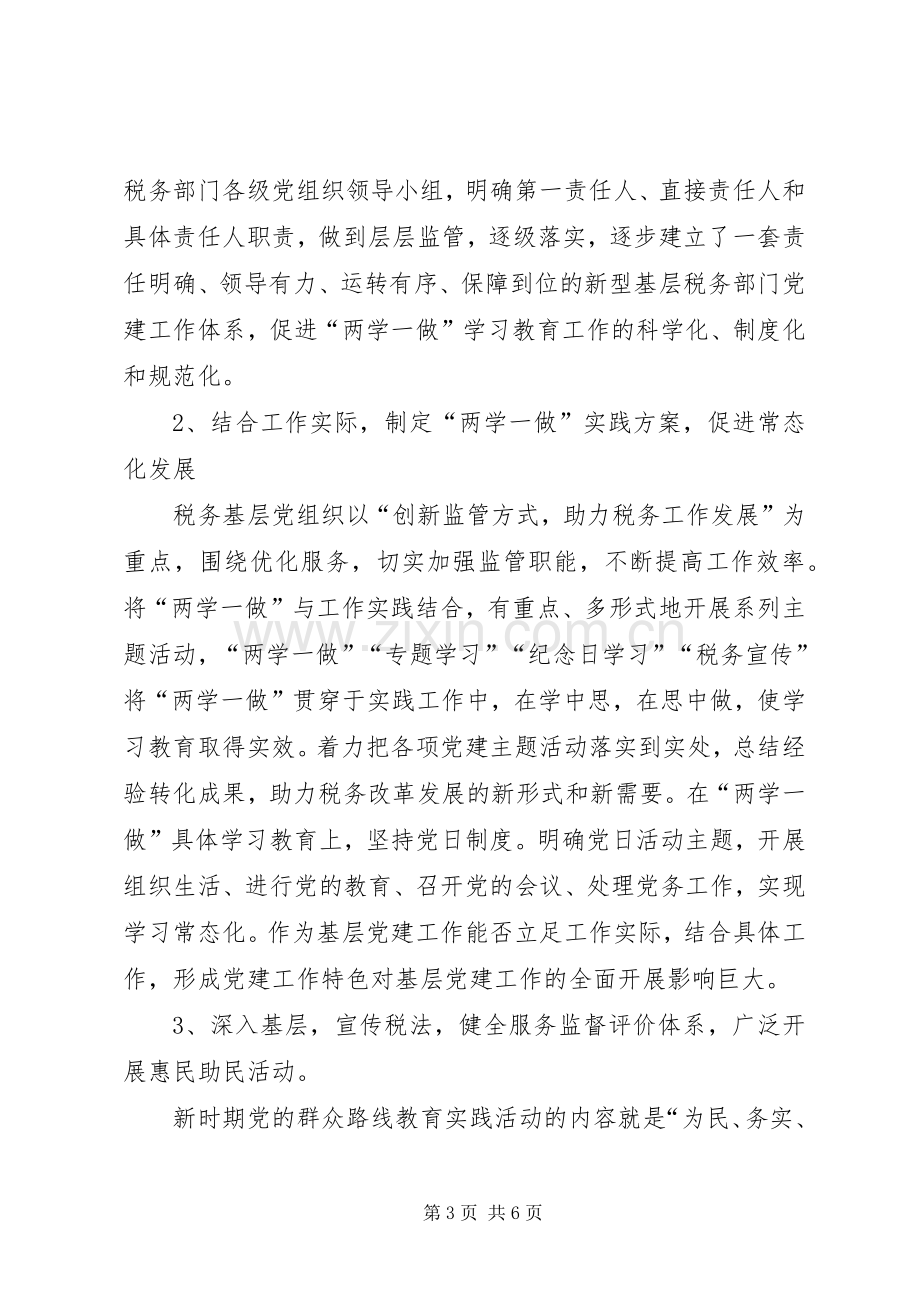 基层党组织“两学一做”学习教育常态化规章制度化的思考与实践 .docx_第3页