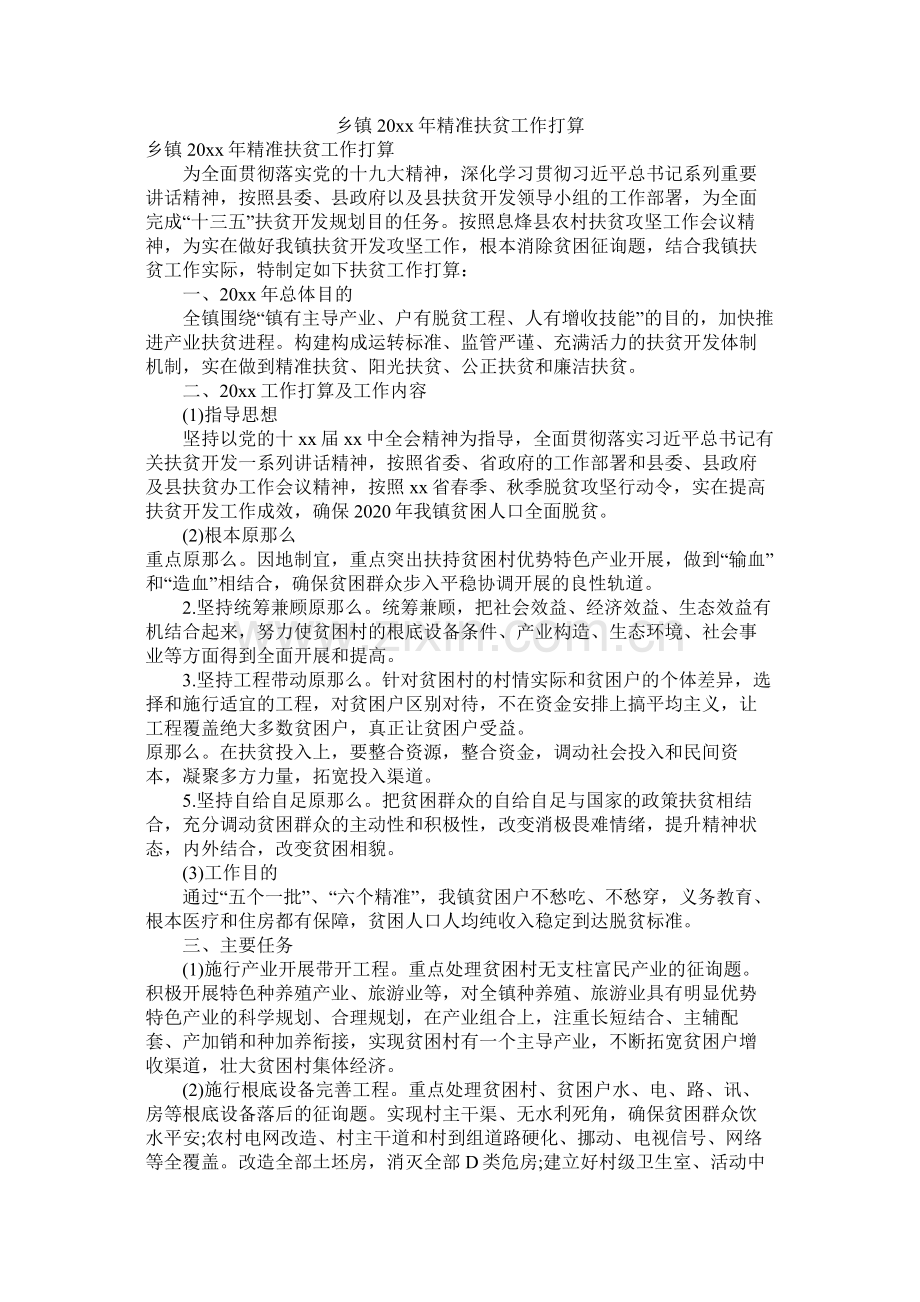 乡镇202020年精准扶贫工作计划.docx_第1页