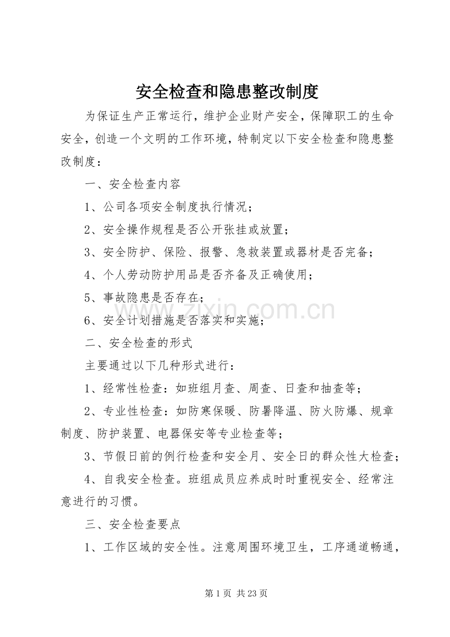 安全检查和隐患整改规章制度 .docx_第1页