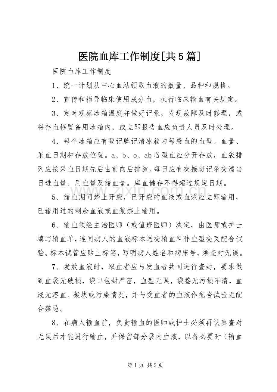 医院血库工作规章制度[共5篇].docx_第1页