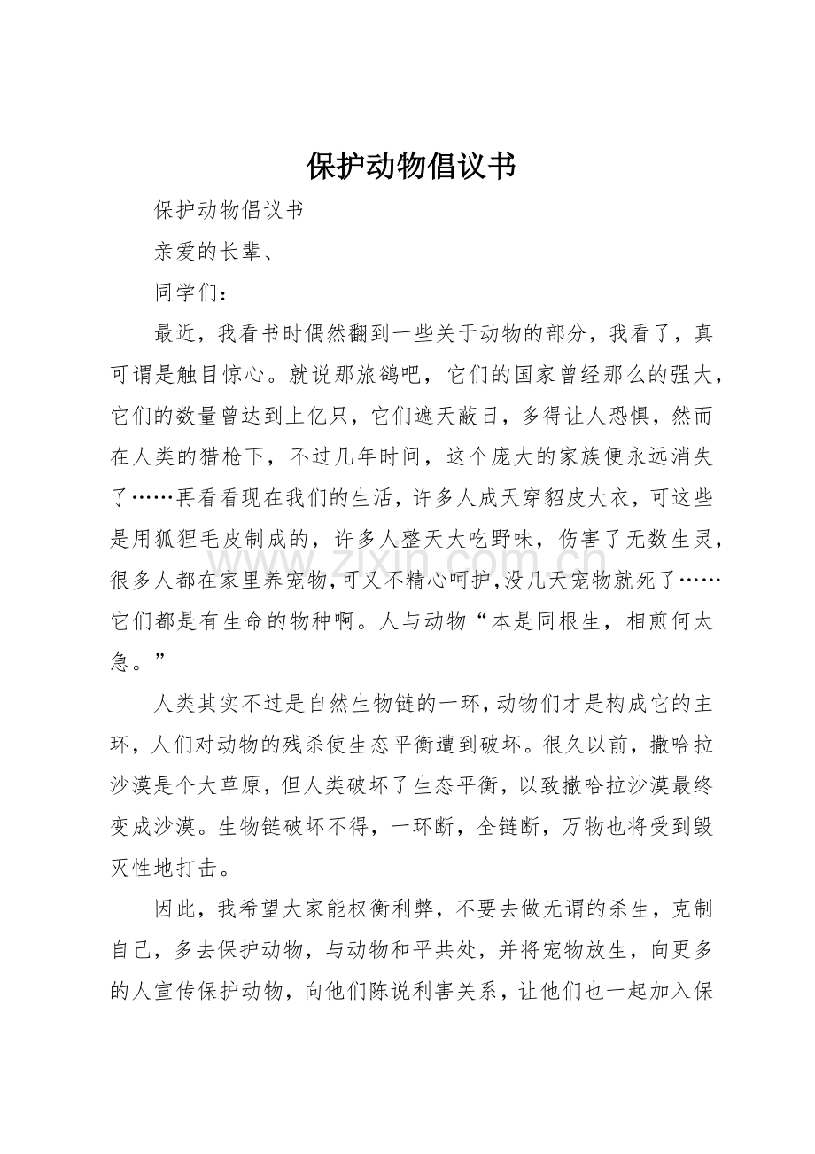 保护动物倡议书范文 (3).docx_第1页