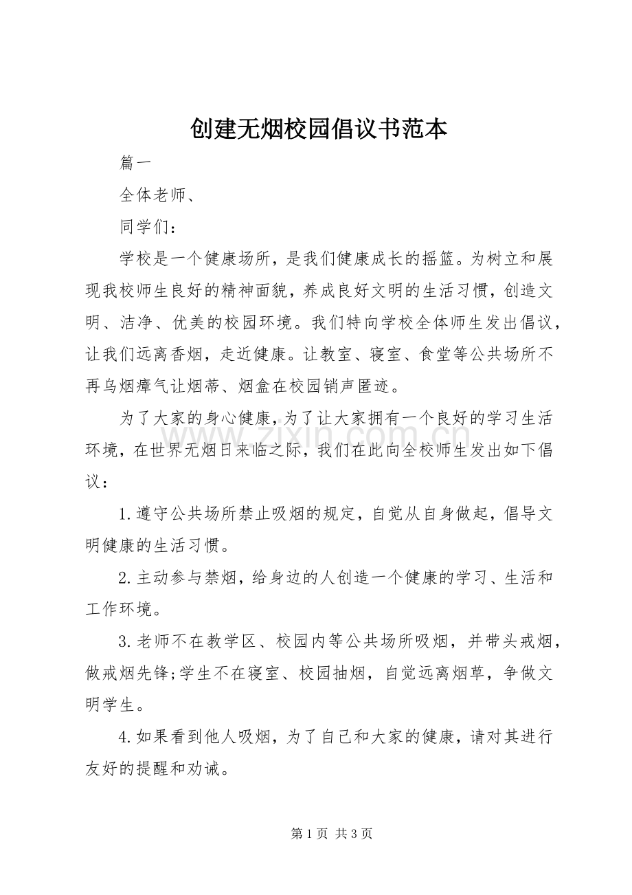 创建无烟校园倡议书范文范本.docx_第1页