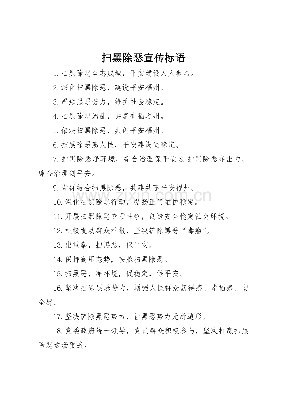 扫黑除恶宣传标语大全 (2).docx_第1页