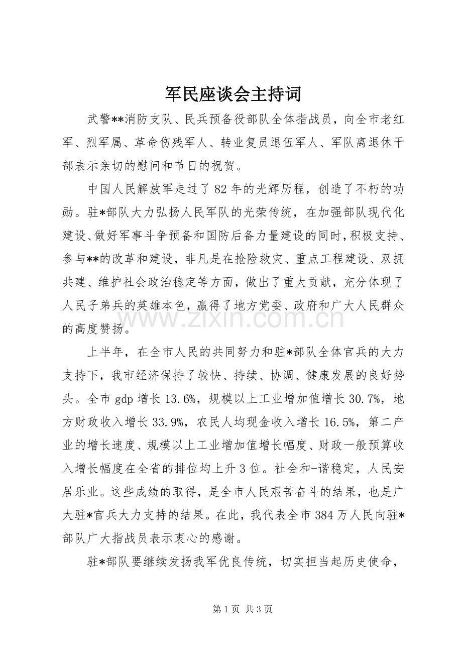 军民座谈会主持稿.docx_第1页