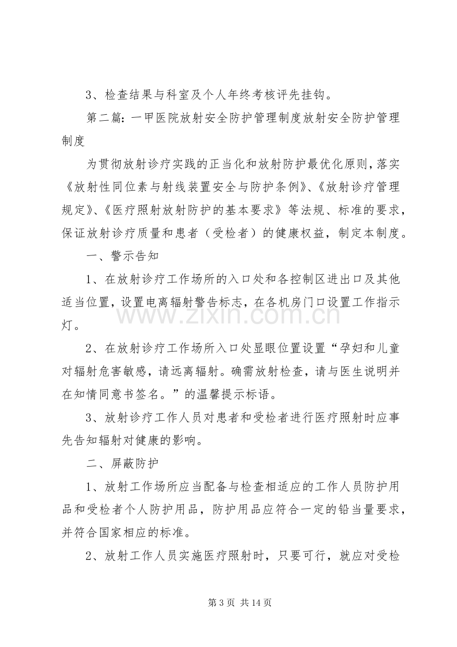 一甲医院放射安全防护管理规章制度.docx_第3页