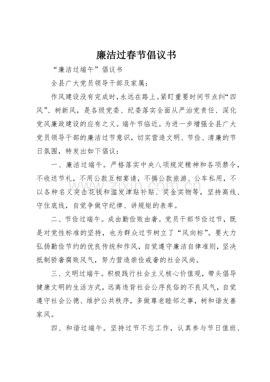 廉洁过春节倡议书范文 (3).docx_第1页