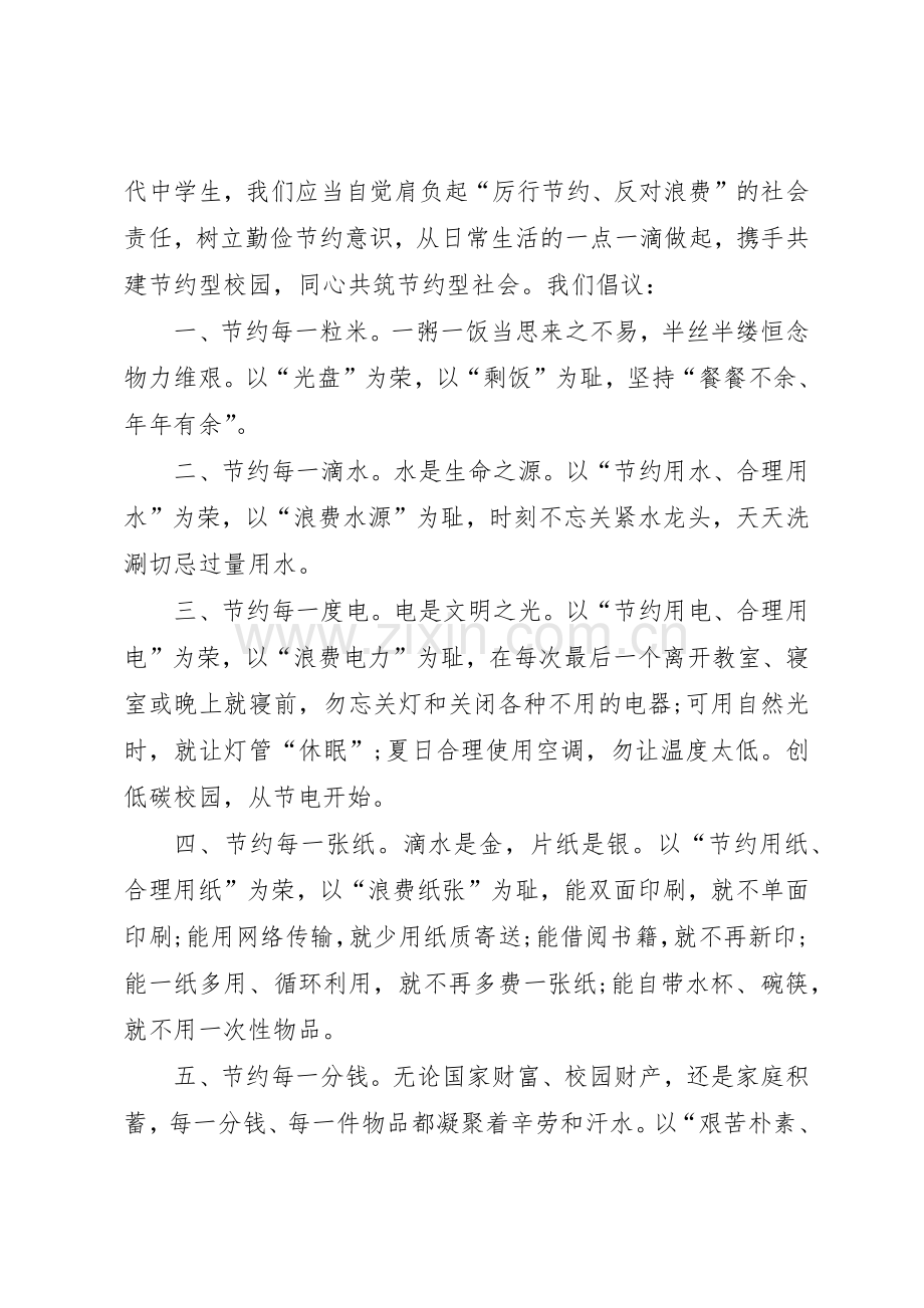 “从点滴做起,共建节约型校园”倡议书范文.docx_第3页