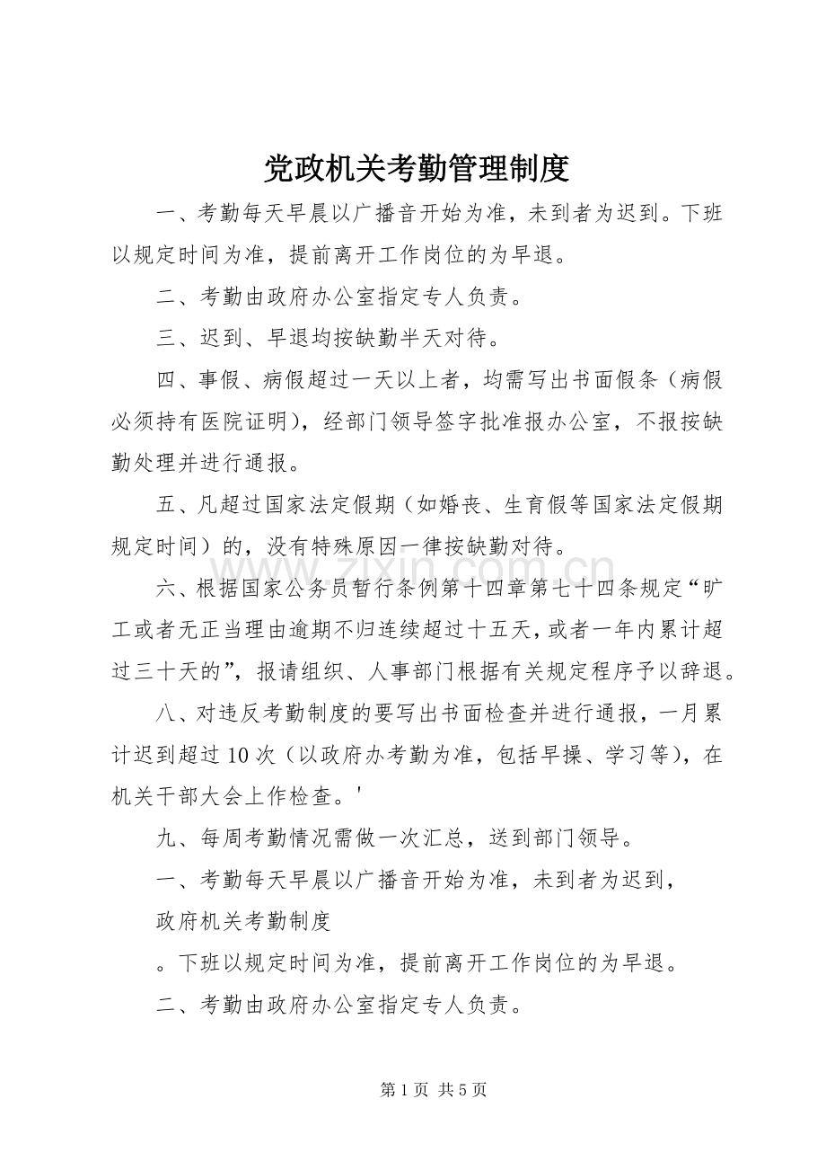 党政机关考勤管理规章制度.docx_第1页