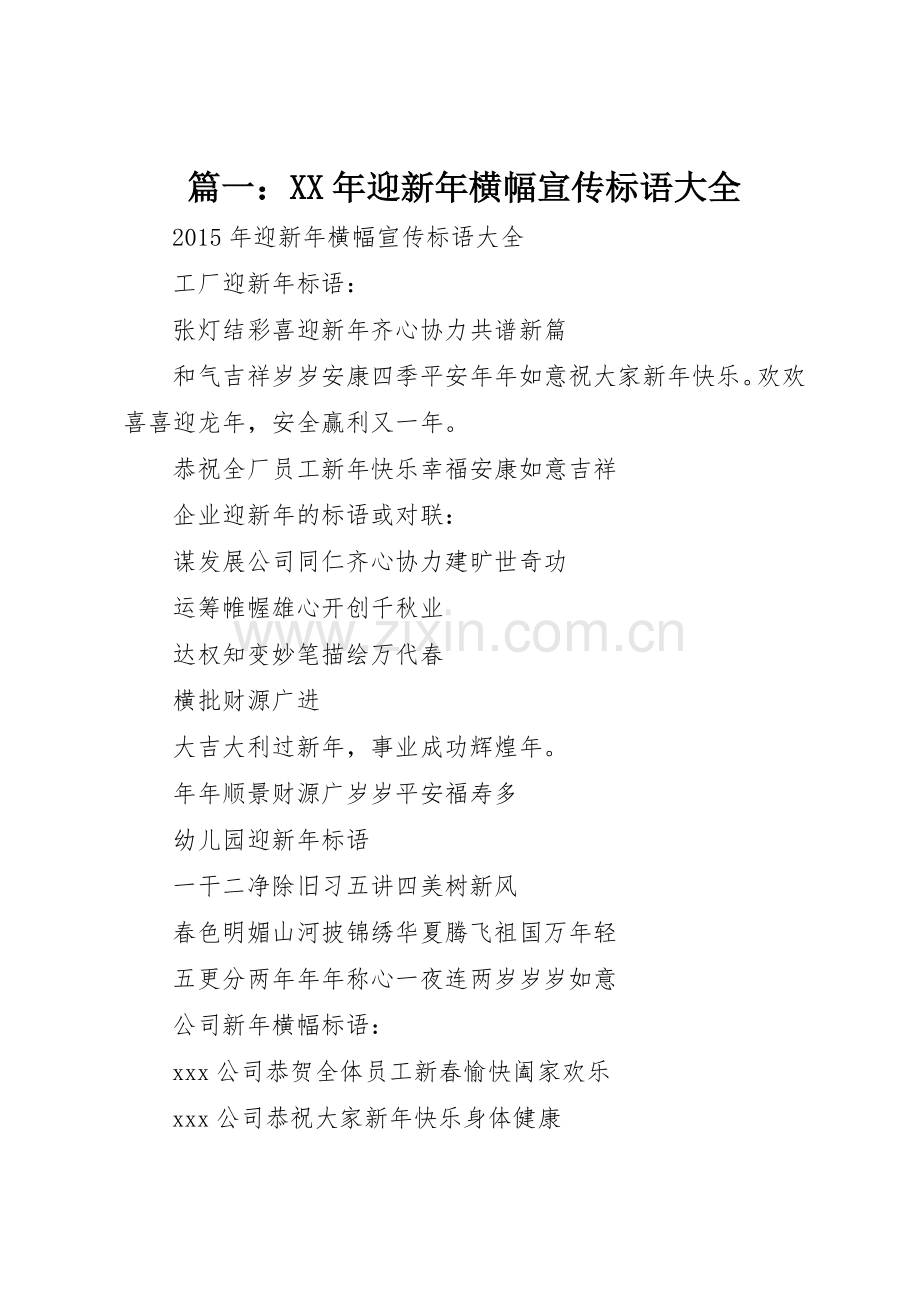 篇一：XX年迎新年横幅标语.docx_第1页