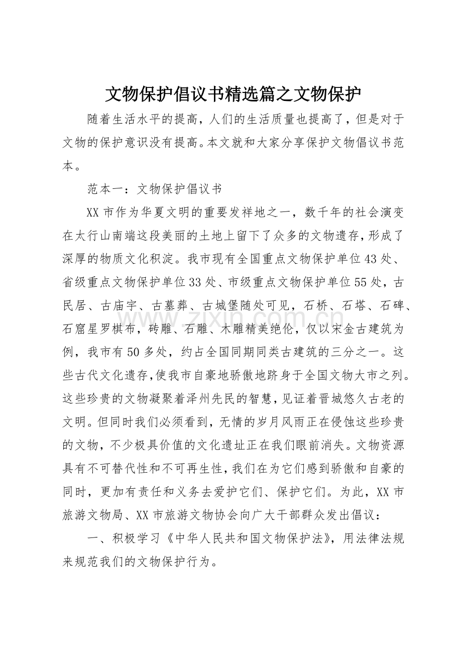 文物保护倡议书范文篇之文物保护.docx_第1页