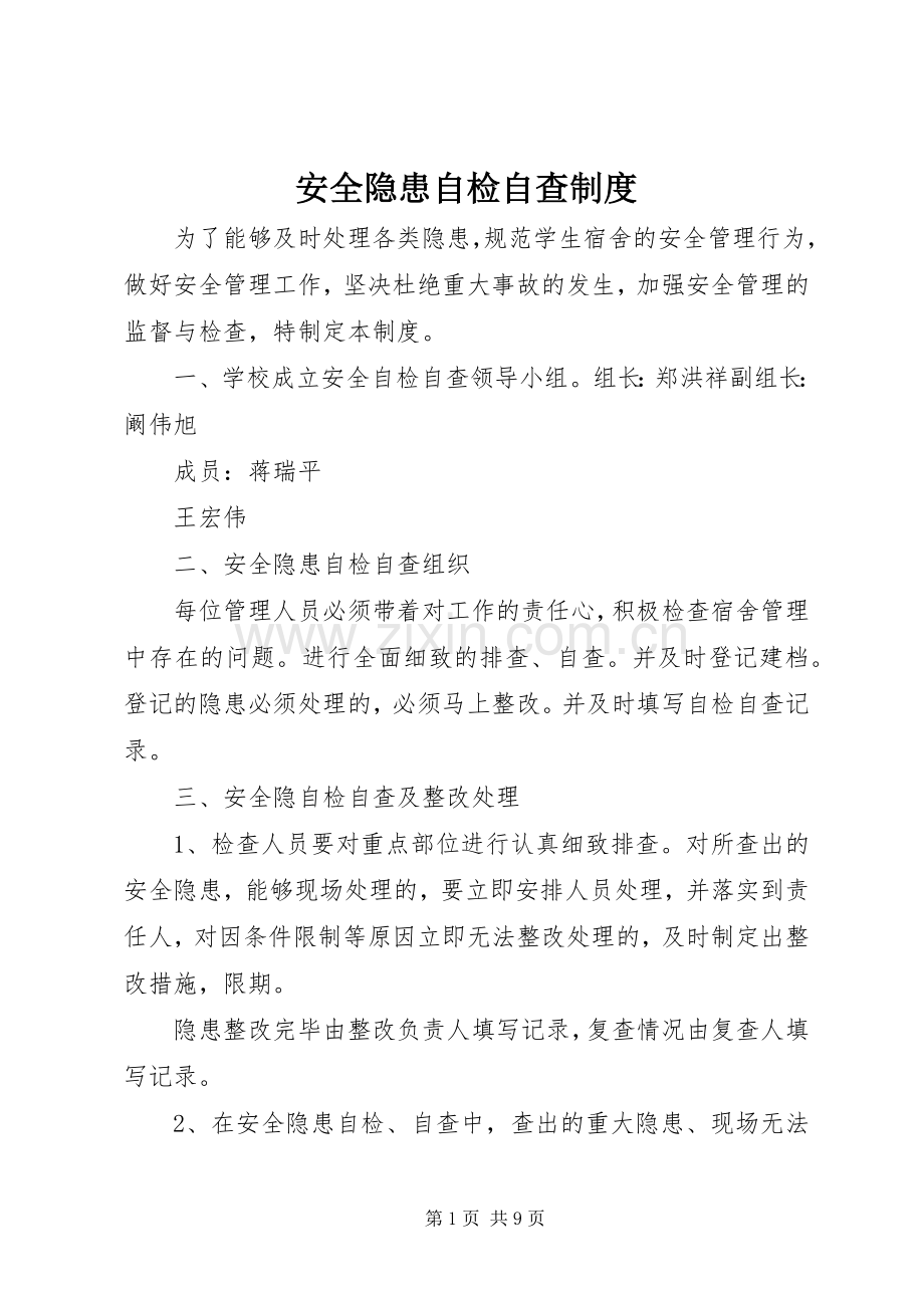 安全隐患自检自查规章制度.docx_第1页