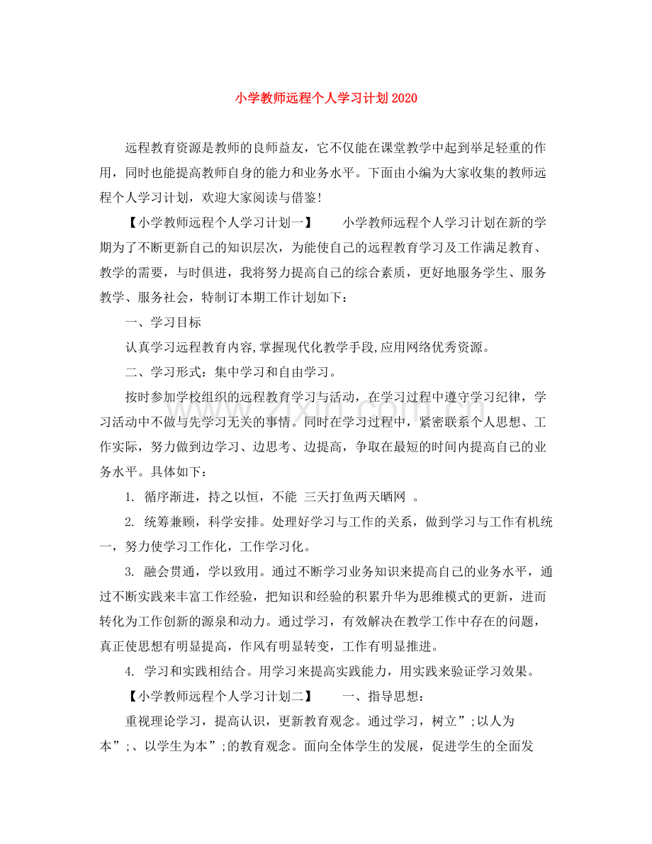 小学教师远程个人学习计划 .docx_第1页