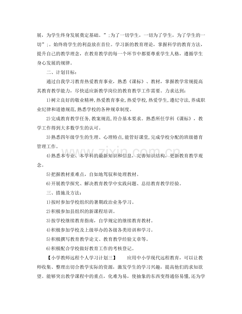 小学教师远程个人学习计划 .docx_第2页