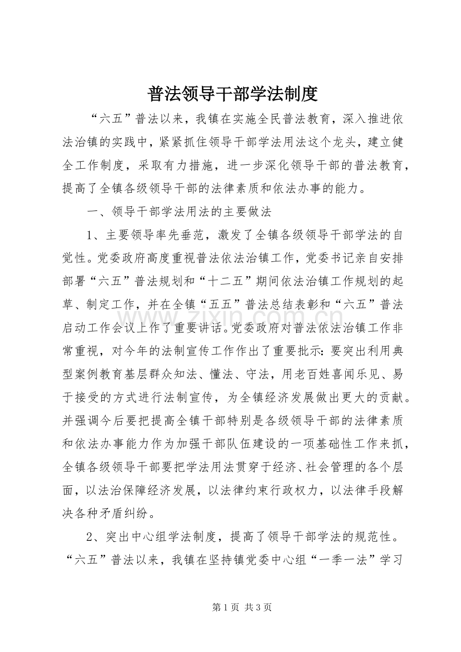 普法领导干部学法规章制度.docx_第1页