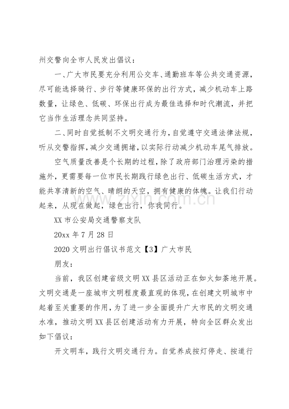 20XX年文明出行倡议书范文大全3篇.docx_第2页