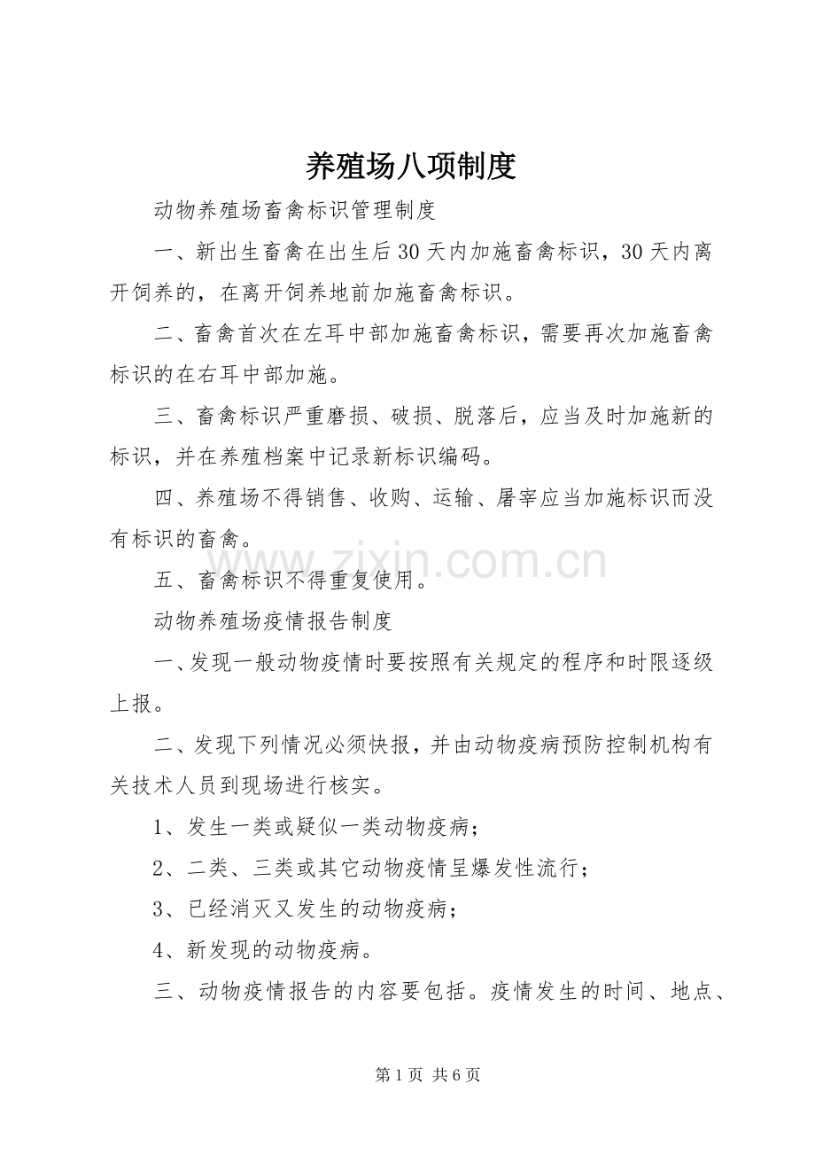 养殖场八项规章制度.docx_第1页