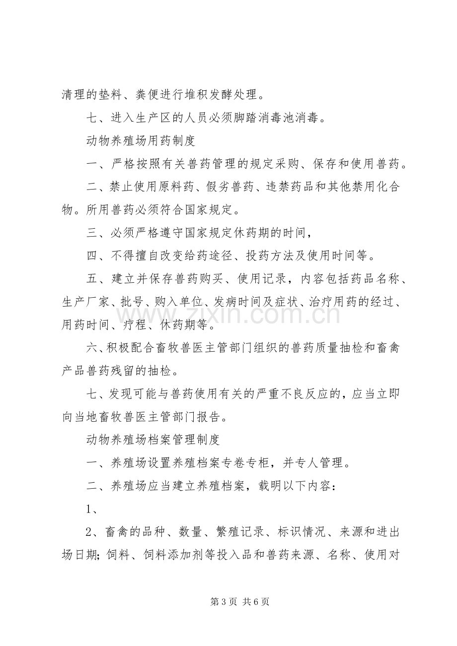 养殖场八项规章制度.docx_第3页