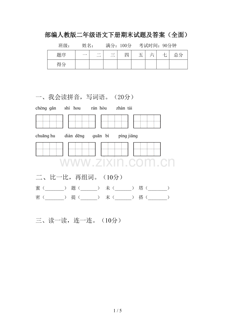 部编人教版二年级语文下册期末试题及答案(全面).doc_第1页