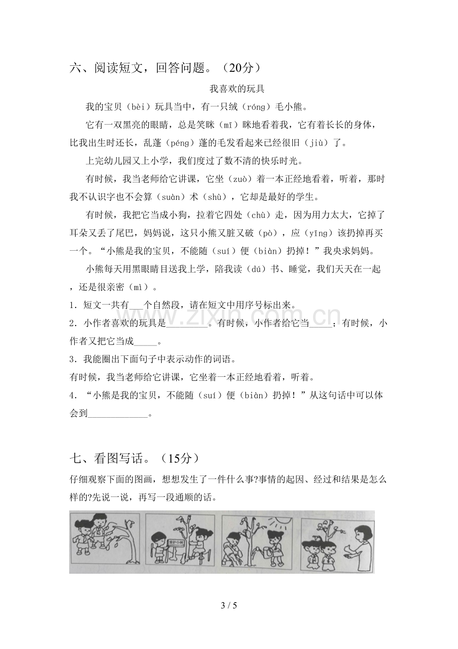 部编人教版二年级语文下册期末试题及答案(全面).doc_第3页