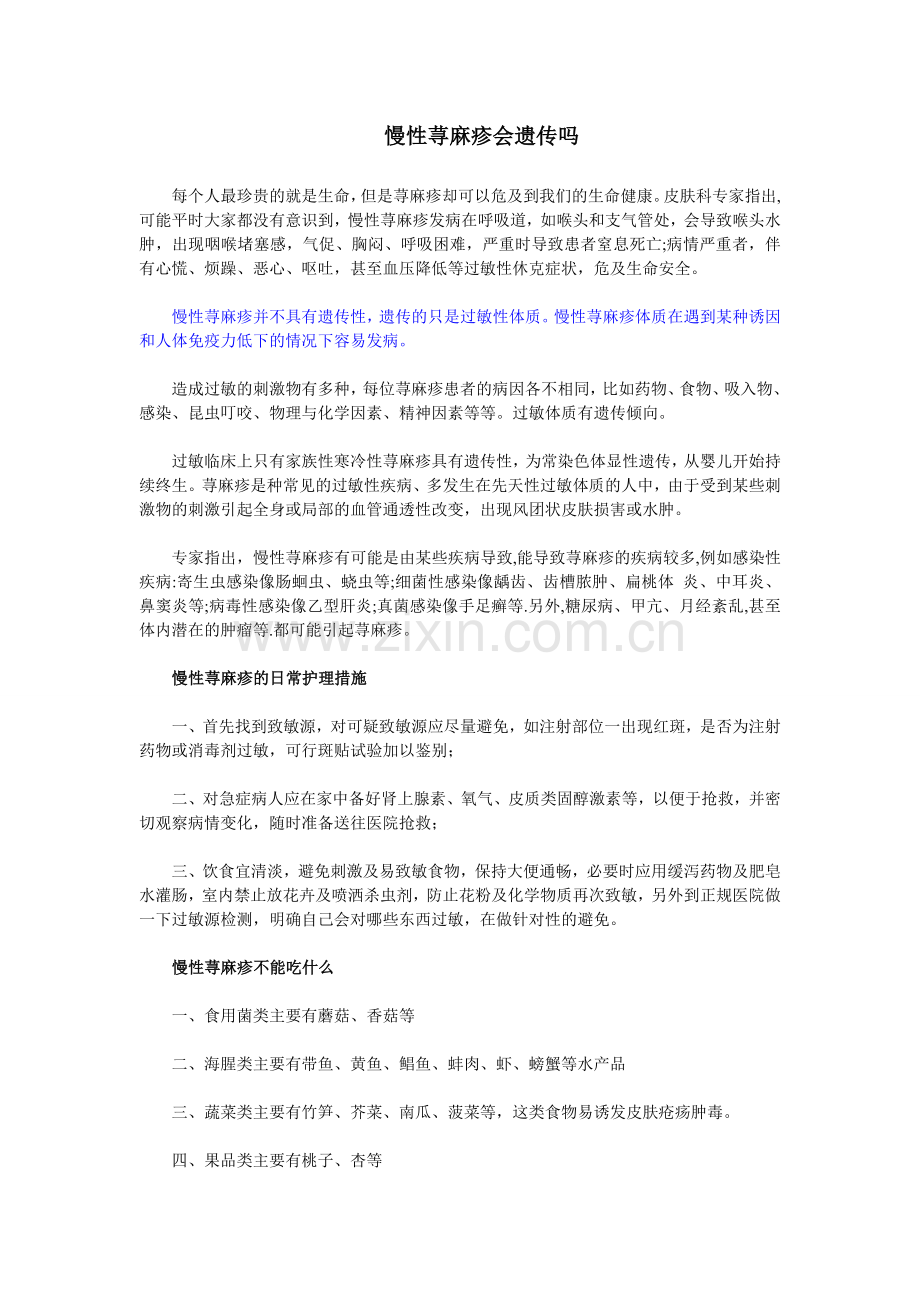 慢性荨麻疹会遗传吗.doc_第1页