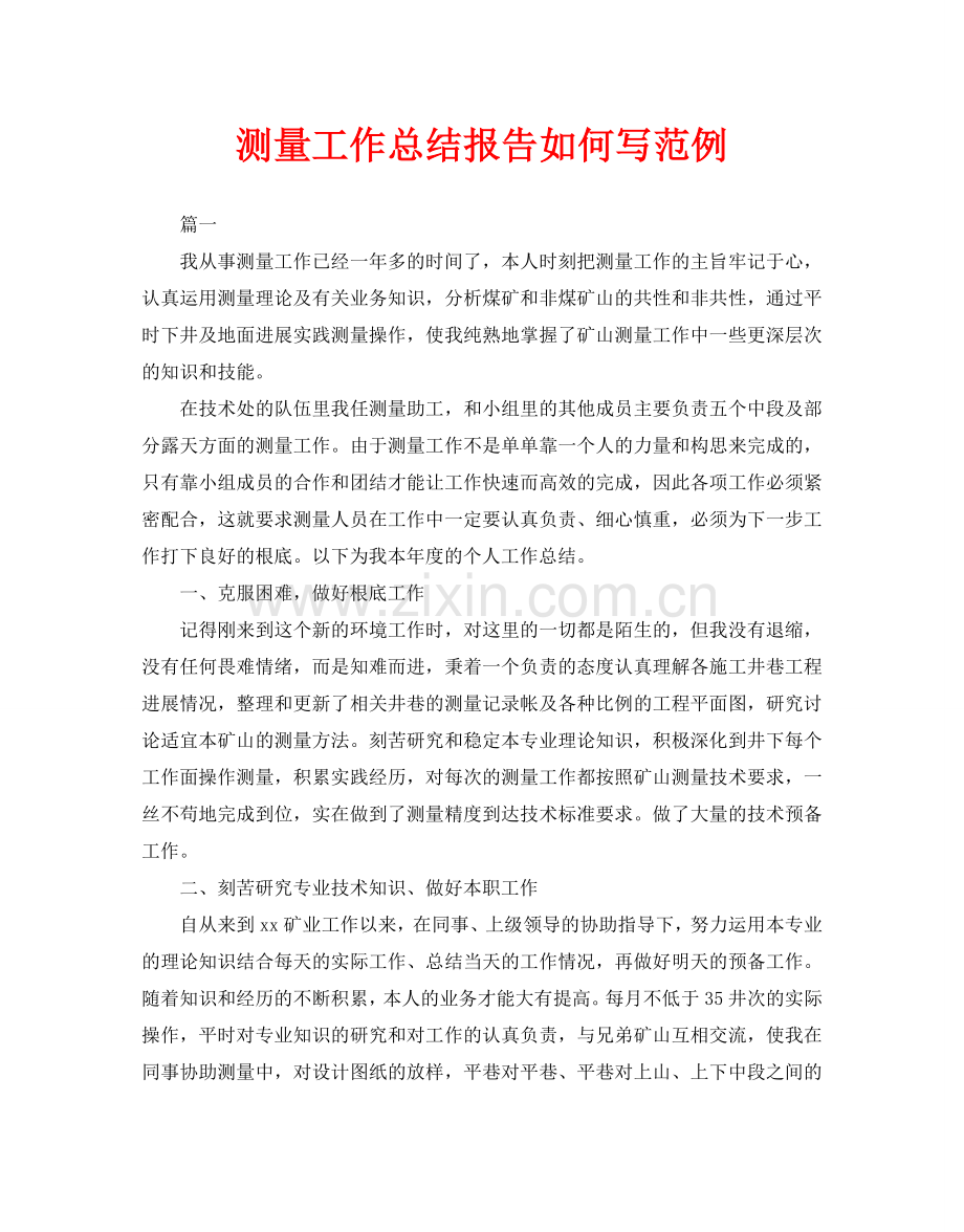 测量工作总结报告怎么写范例.doc_第1页