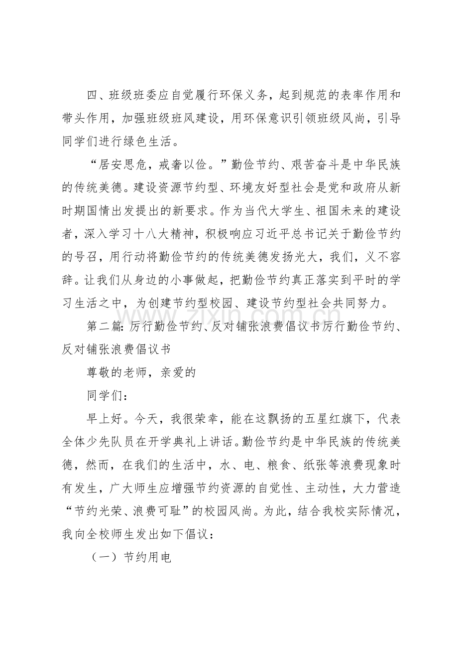 厉行勤俭节约,反对铺张浪费倡议书范文.docx_第3页